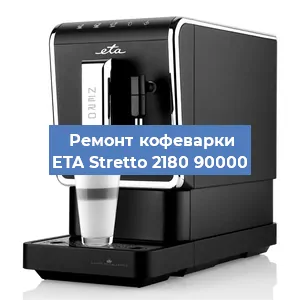 Ремонт капучинатора на кофемашине ETA Stretto 2180 90000 в Санкт-Петербурге